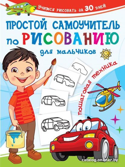 

Книга издательства АСТ. Простой самоучитель по рисованию для мальчиков. Пошаговая техника