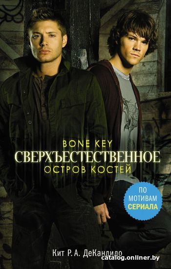 

Книга издательства АСТ. Сверхъестественное. Остров костей (ДеКандидо Кит Р.А.)