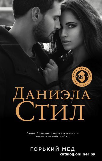 

Книга издательства Эксмо. Горький мед (Стил Даниэла)