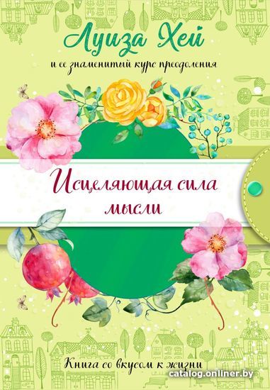 

Книга издательства Эксмо. Исцеляющая сила мысли (подарочное оформление) (Луиза Хей)