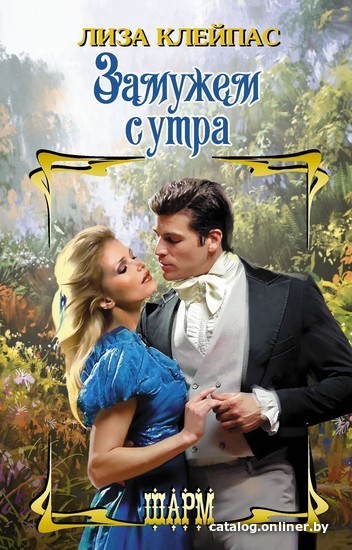 

Книга издательства АСТ. Замужем с утра (Лиза Клейпас)