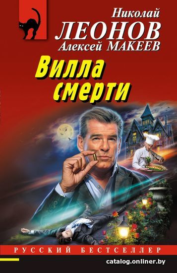 

Книга издательства Эксмо. Вилла смерти (Леонов Николай Иванович/Макеев Алексей Викторович)