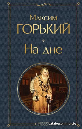 

Книга издательства Эксмо. На дне (твердая) (Горький Максим)