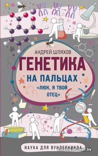 

АСТ. Генетика на пальцах (Шляхов Андрей Левонович)