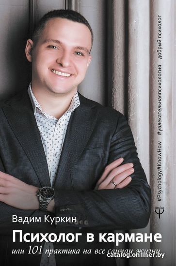 

Книга издательства АСТ. Психолог в кармане, или 101 практика на все случаи жизни