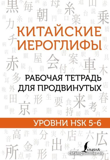 

АСТ. Китайские иероглифы. Рабочая тетрадь для продвинутых. Уровни HSK 5-6 (Москаленко Марина Владиславовна)
