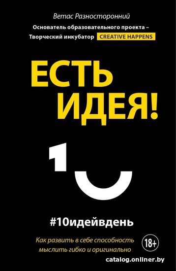 

Книга издательства Эксмо. Есть идея! Как развить в себе способность мыслить гибко и оригинально (Разносторонний Ветас)
