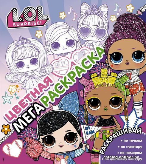 

Книга издательства АСТ. L.O.L. Surprise! Цветная мегараскраска (розовая)