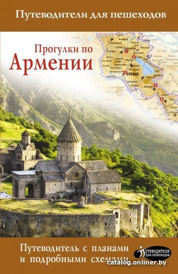 

Книга издательства АСТ. Прогулки по Армении