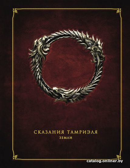 

Комиксы АСТ. Сказания Тамриеля. Земли