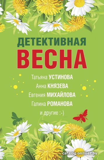 

Книга издательства Эксмо. Детективная весна (Романова Галина Владимировна/Князева Анна/Бочарова Татьяна Александровна)