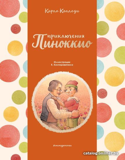 

Книга издательства Эксмо. Приключения Пиноккио (ил. К. Каспаравичюса) (Карло Коллоди)