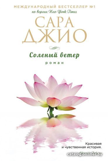 

Книга издательства Эксмо. Соленый ветер978-5-699-96951-7 (Джио Сара)