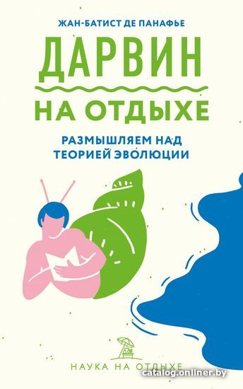 

Книга издательства Эксмо. Дарвин на отдыхе: размышляем над теорией эволюции (Жан-Батист де Панафье)