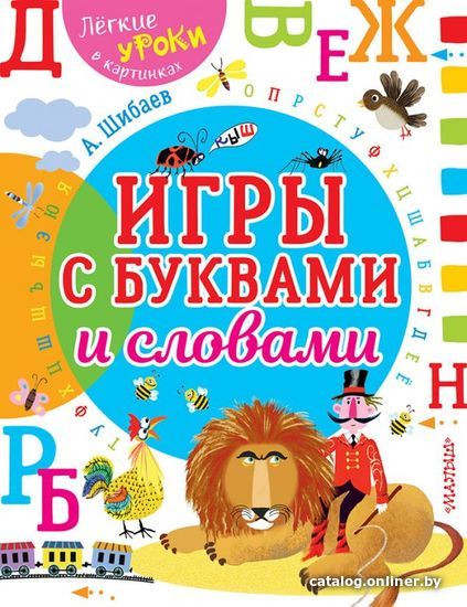 

АСТ. Игры с буквами и словами (Шибаев Александр Александрович)