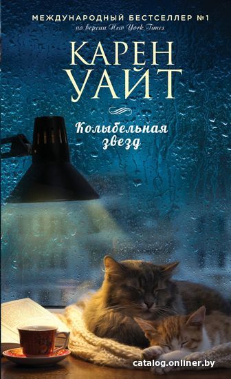 

Книга издательства Эксмо. Колыбельная звезд (Уайт Карен)