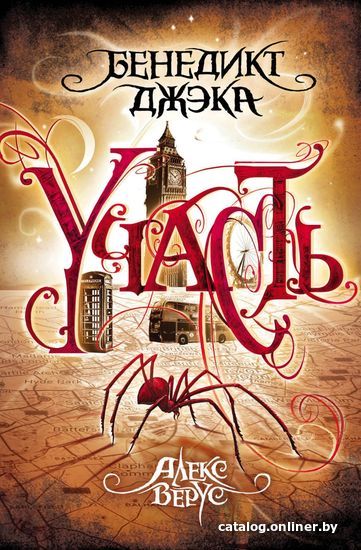 

Книга издательства Эксмо. Алекс Верус. Участь (Джека Бенедикт)