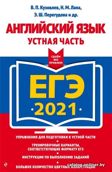 

Учебное пособие издательства Эксмо. ЕГЭ-2021. Английский язык. Устная часть (Кузовлев Владимир Петрович/Перегудова Эльвира Шакировна/Лапа Наталья Михайловна)