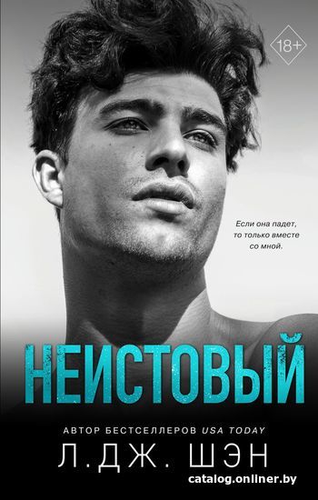 

Книга издательства Эксмо. Святые грешники. Неистовый (книга 2) (Шэн Л. Дж.)