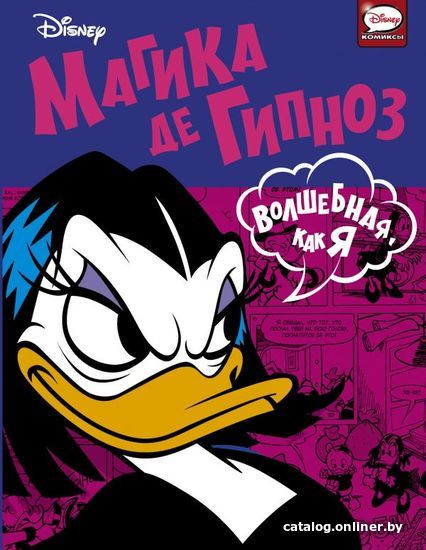 

АСТ. Магика де Гипноз. Волшебная, как я (Сальватори Клаудия/Пандини Антонелла/Лепера Стефания)