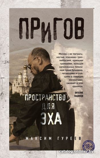 

Книга издательства Эксмо. Пригов. Пространство для эха (Гуреев Максим)