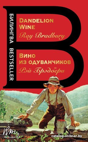 

Книга издательства Эксмо. Вино из одуванчиков. The Dandelion Wine (Брэдбери Рэй)