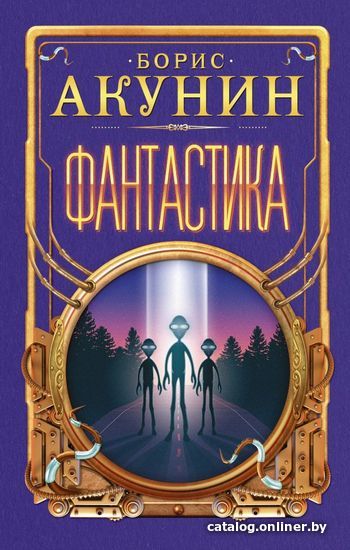 

Книга издательства АСТ. Фантастика (Акунин Борис)
