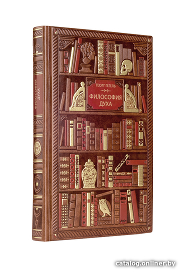 

Книга издательства Эксмо. Гегель. Философия духа