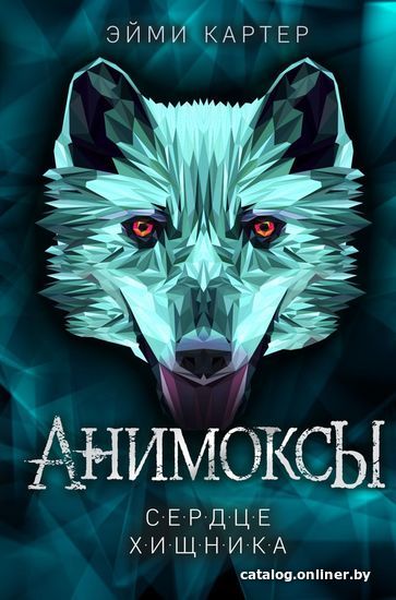 

Книга издательства Эксмо. Сердце Хищника (книга 1) (Картер Эйми)