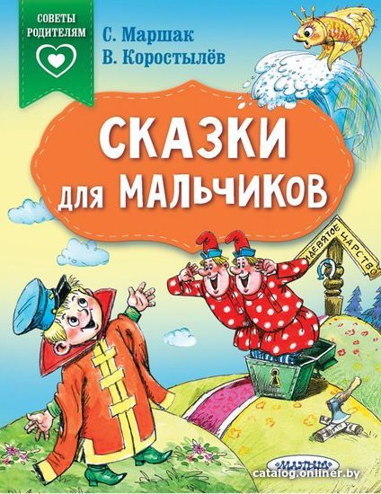 

Учебное пособие издательства АСТ. Сказки для мальчиков