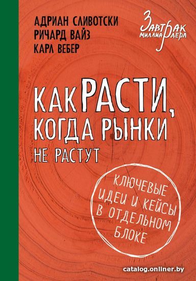 

Книга издательства Эксмо. Как расти, когда рынки не растут (Сливотски Адриан/Вайз Ричард/Вебер Карл)
