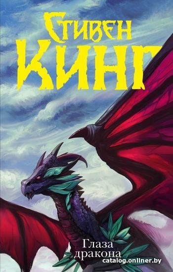 

АСТ. Глаза дракона 9785171092740 (Кинг Стивен)