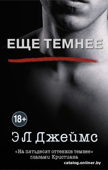 

Книга издательства Эксмо. Еще темнее 978-5-04-095996-9 (Э Л Джеймс)