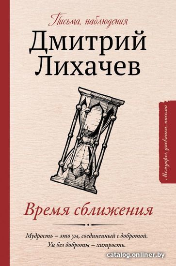 

АСТ. Время сближения: письма, наблюдения (Лихачев Дмитрий Сергеевич)