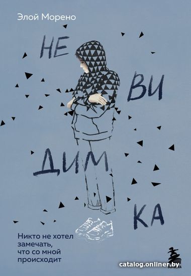 

Книга издательства Эксмо. Невидимка. Никто не хотел замечать, что со мной происходит (издание 2) (Морено Элой)
