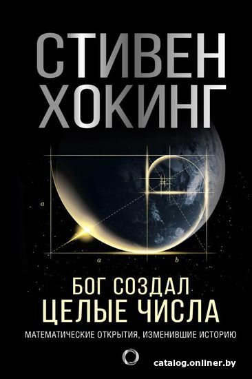 

АСТ. Бог создал целые числа. Математические открытия, изменившие историю (Хокинг Стивен)