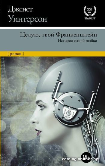 

Книга издательства АСТ. Целую, твой Франкенштейн. История одной любви.
