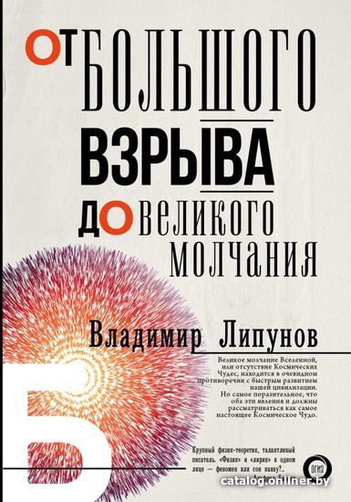 

Книга издательства АСТ. От Большого Взрыва до Великого Молчания