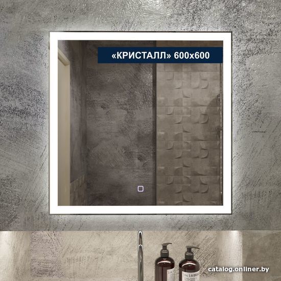 

Милания Зеркало с LED подсветкой Кристалл 60x60