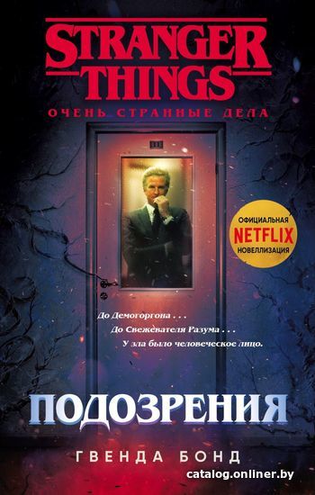 

Книга издательства Эксмо. Очень странные дела. Подозрения