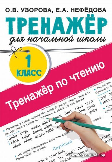 

Книга издательства АСТ. Тренажер по чтению. 1 класс