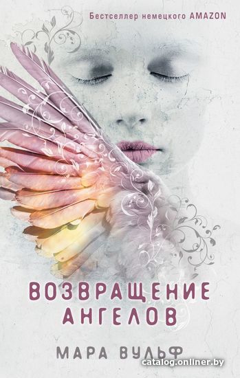 

Книга издательства Эксмо. Ангельская сага. Возвращение ангелов (книга 1) (Вульф Мара)