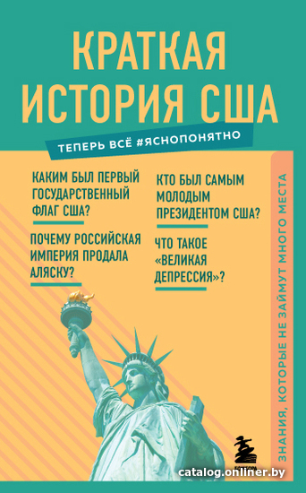 

Книга издательства Эксмо. Краткая история США. Знания, которые не займут много места (Попов В. В.)