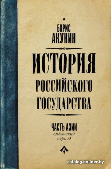 

Книга издательства АСТ. История Российского Государства (Акунин Б.)