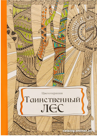 

Книга издательства Проф-Пресс Раскраска-антистресс. Таинственный лес