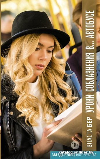 

Книга издательства АСТ. Уроки соблазнения в... автобусе (Бер Власта)