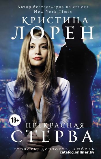 

Книга издательства АСТ. Прекрасная стерва (Лорен Кристина)