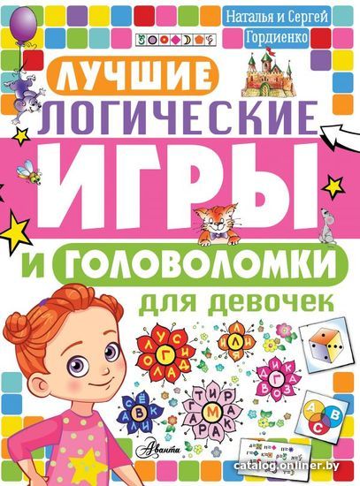 

АСТ. Лучшие логические игры и головоломки для девочек (Гордиенко Наталья Ивановна/Гордиенко Сергей Анатольевич)