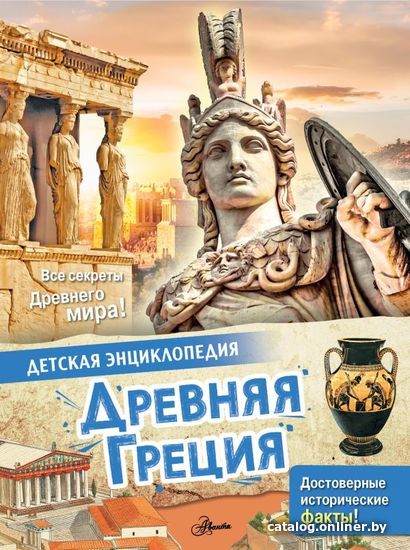 

АСТ. Древняя Греция (Агоста Лоредана/МакРей Анна)