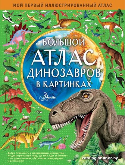 

АСТ. Большой атлас динозавров в картинках (Хокинс Эмили)